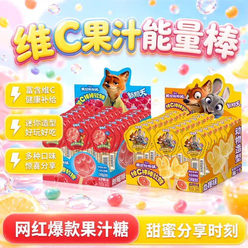 新期天疯狂动物城维C棒棒软糖