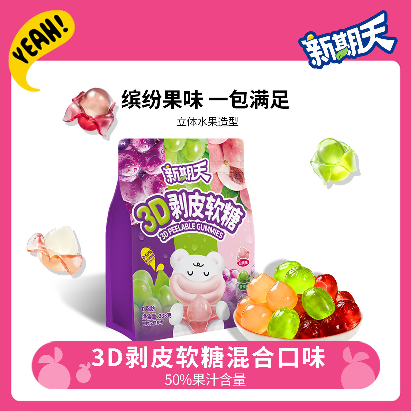 新期天3d可剥皮软糖水果果汁橡皮糖巨好吃的零食网红糖果零食238g