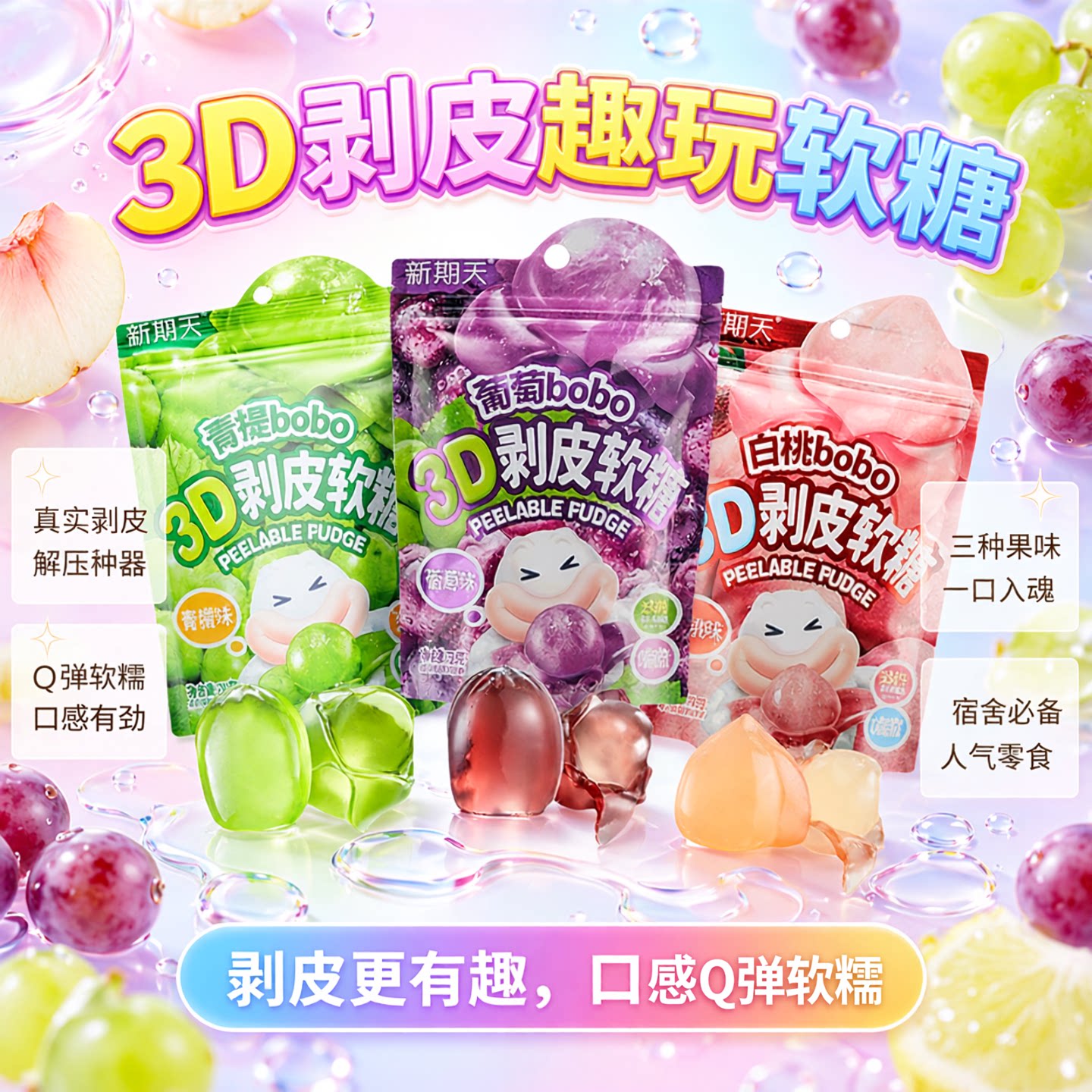 新期天3D剥皮软糖qq糖巨好吃网红小零食扒皮白桃葡萄爆款食玩75g