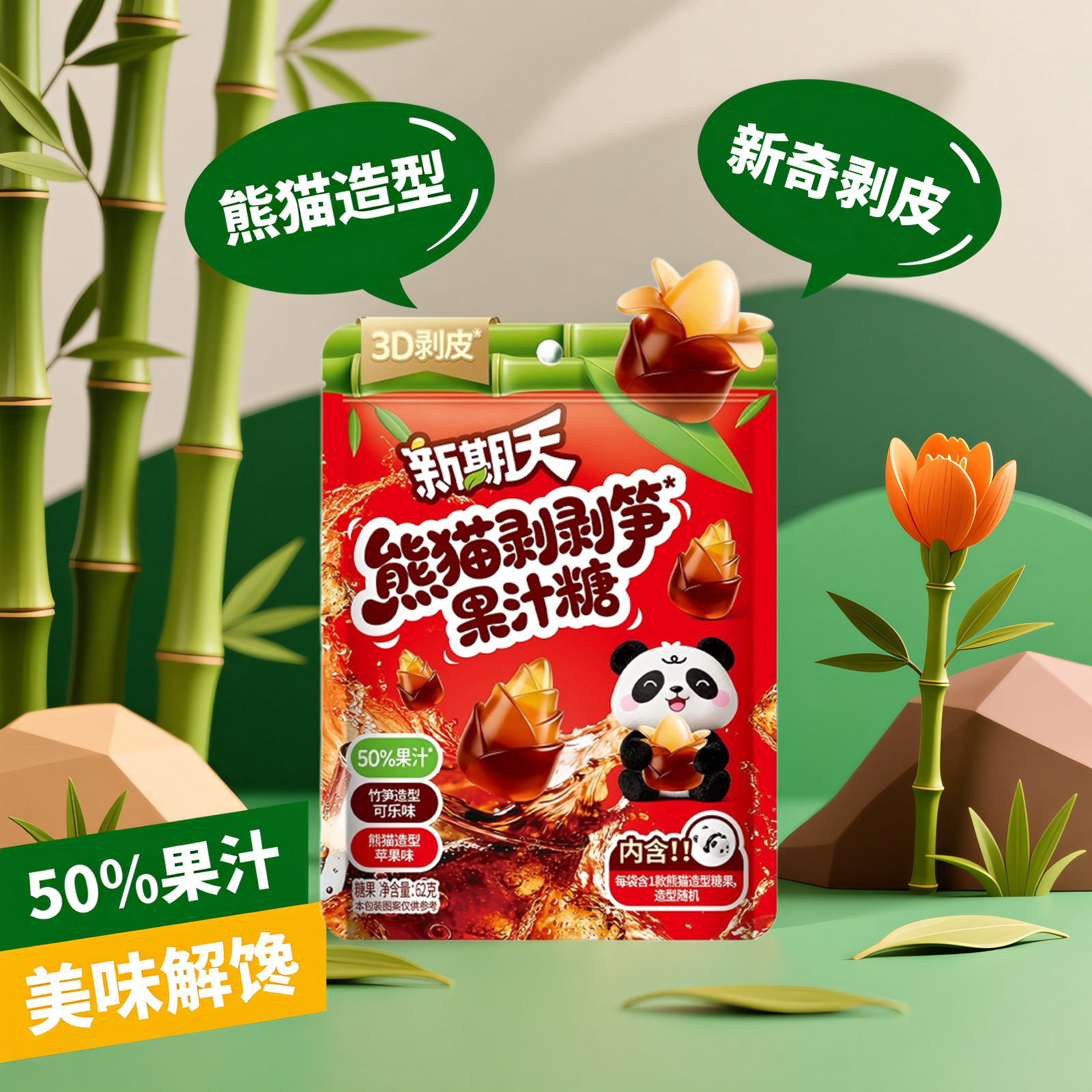 【U先】新期天熊猫剥笋果汁糖果可剥皮软糖过年招待客人小零食,零食/坚果/特产,软糖/果味糖/凝胶糖果,淘宝优惠券,粉丝福利购,淘宝优惠卷