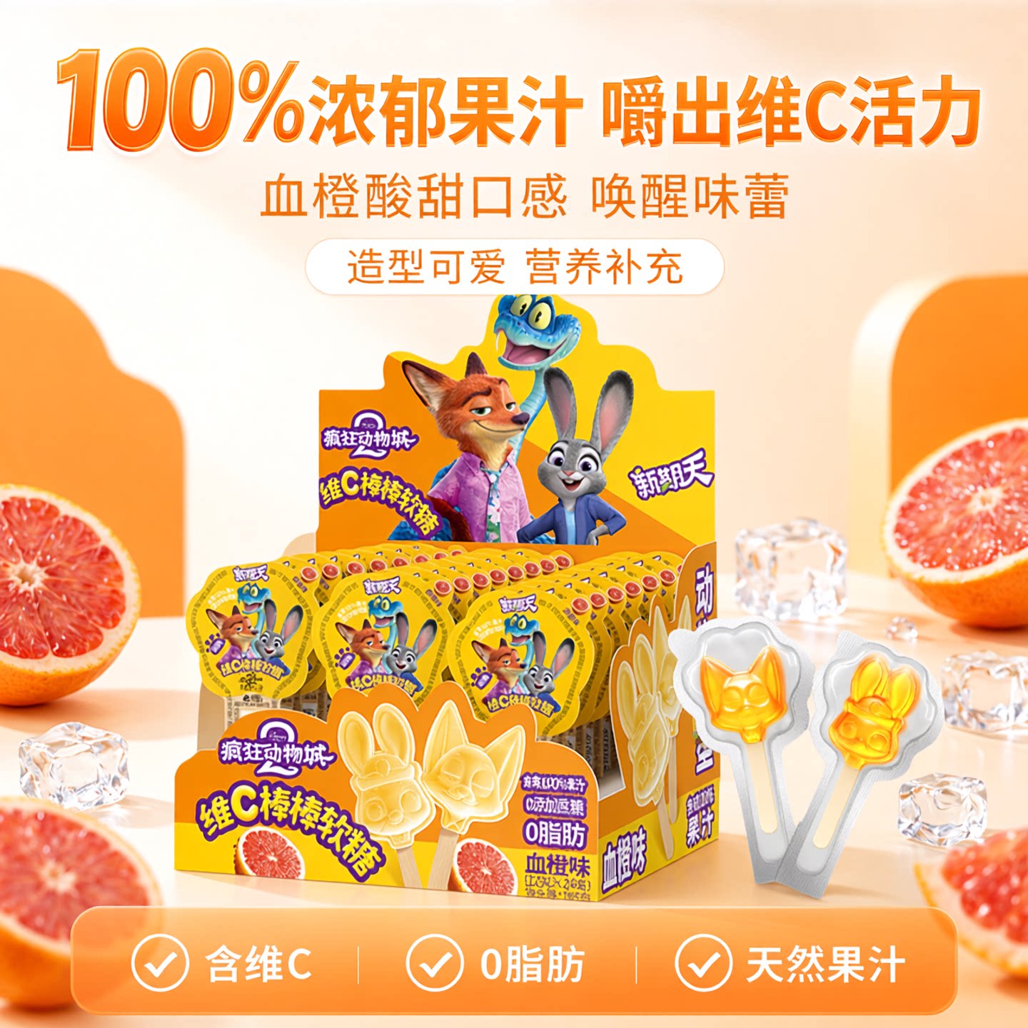 新期天疯狂动物城维C棒棒软糖