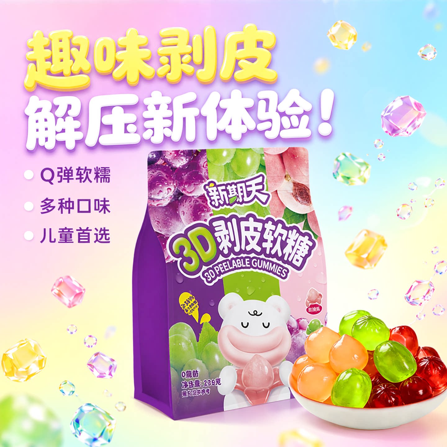 新期天3d混合口味剥皮软糖图片