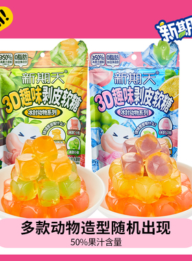 新期天3D剥皮软糖盲盒扒皮糖动物造糖果幼儿园分享小零食102g