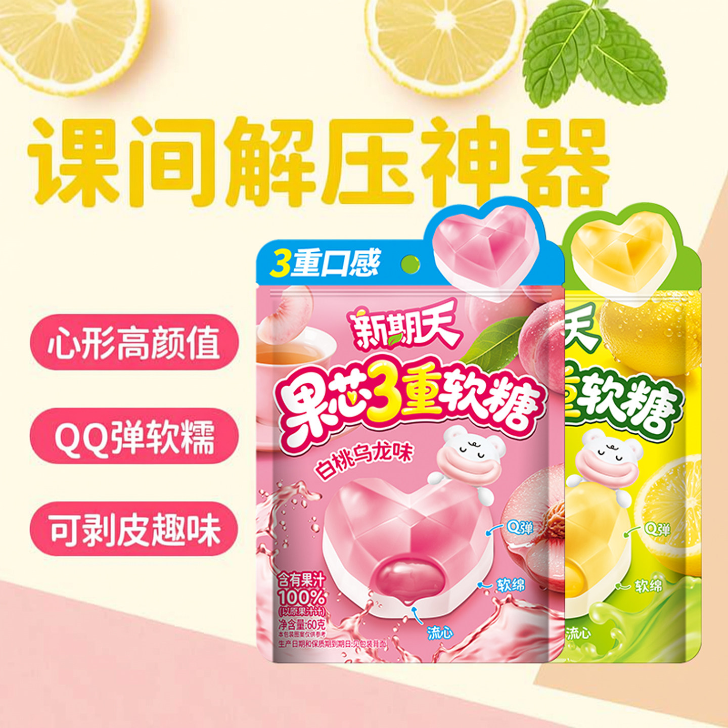 新期天3重软糖多种水果味超级好吃的零食爱心糖果课间解压神器