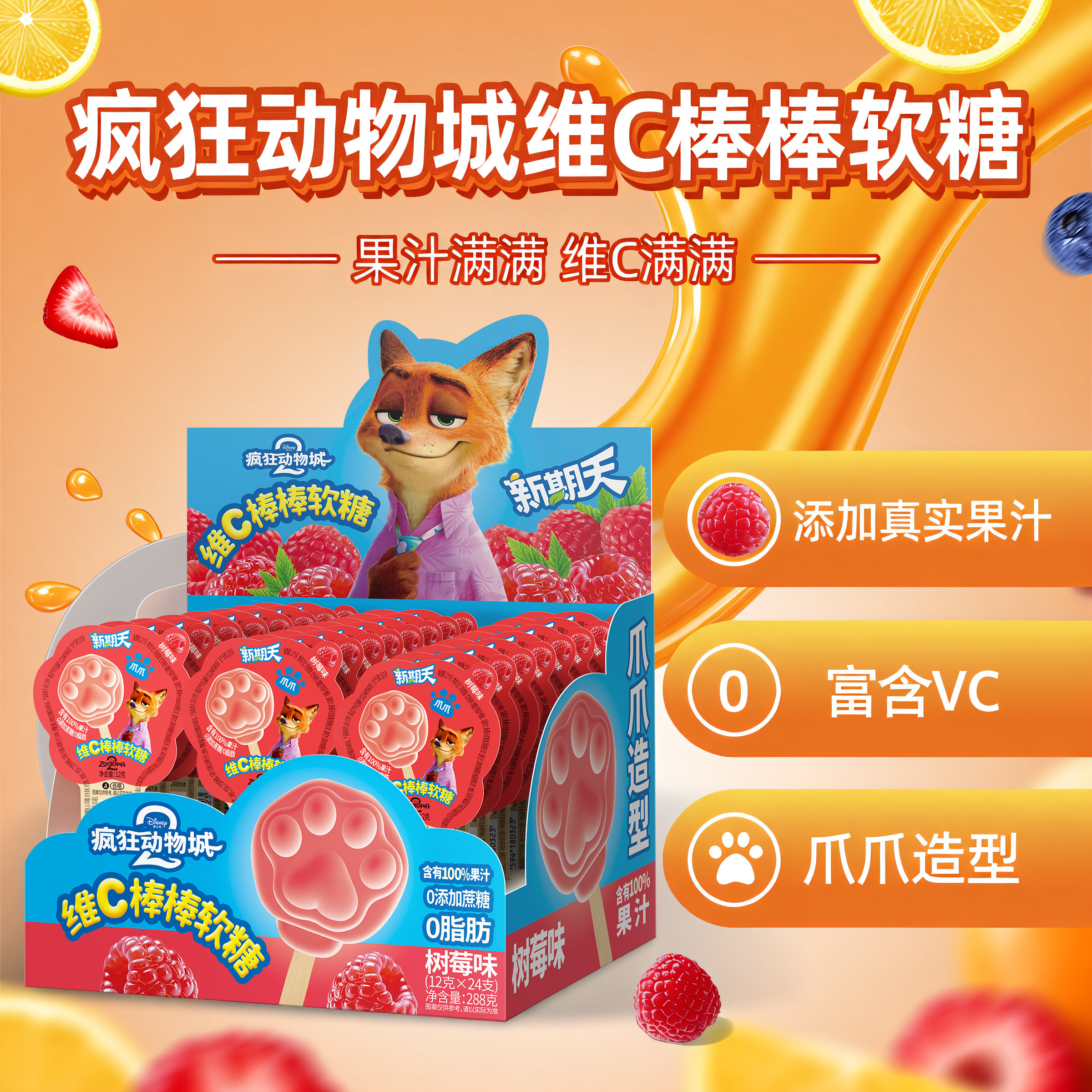 新期天爪爪零食疯狂动物城联名糖果零食棒棒糖散装树莓味维c软糖