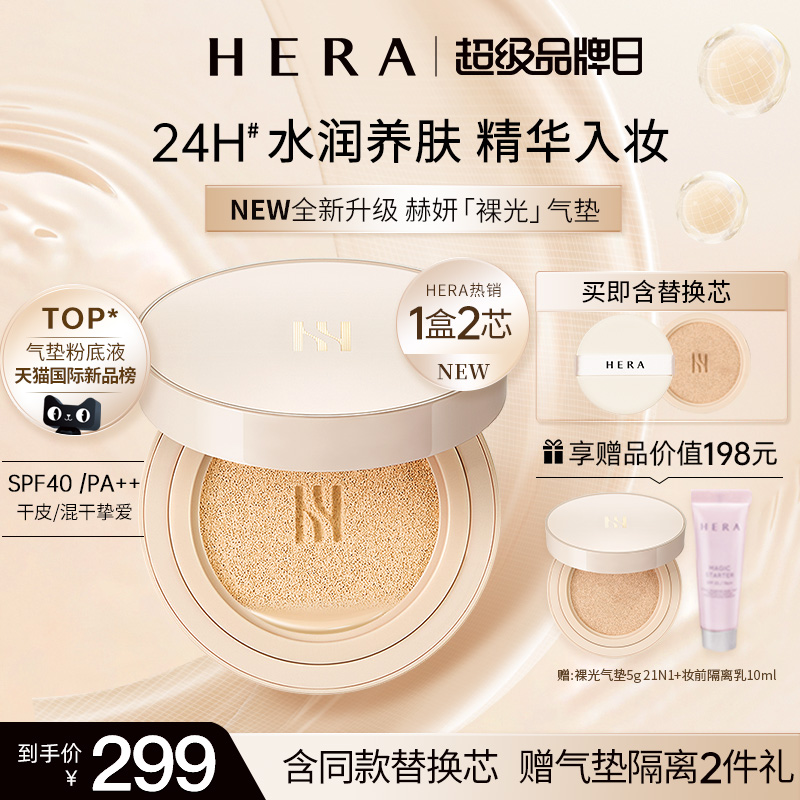 Hera赫妍裸光气垫粉底液持久不脱妆遮瑕保湿滋润防晒长效控油干皮