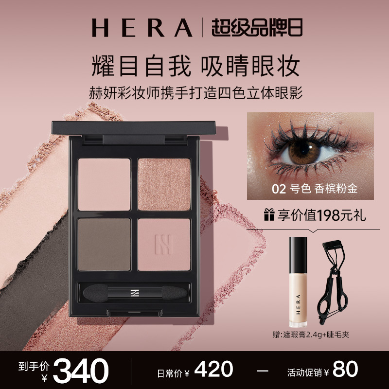 Hera赫妍立体四色眼影盘四色百搭眼影哑光珠光提亮自然显色服帖02