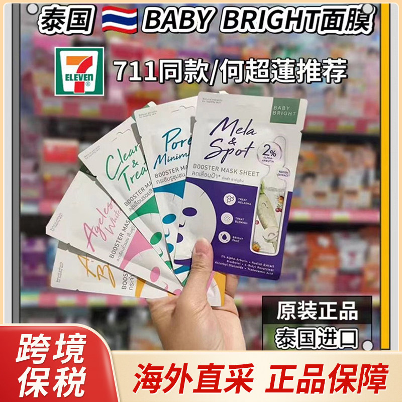 泰国面膜亮白暗沉提亮肤色去黄气补水 711第一名修复清洁抗皱紧致