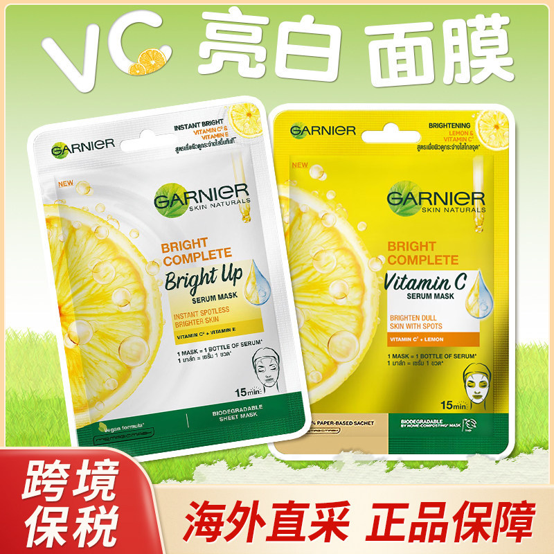 【跨境保税】泰国GARNIER卡尼尔377亮白面膜黄色柠檬VC白色亮肤