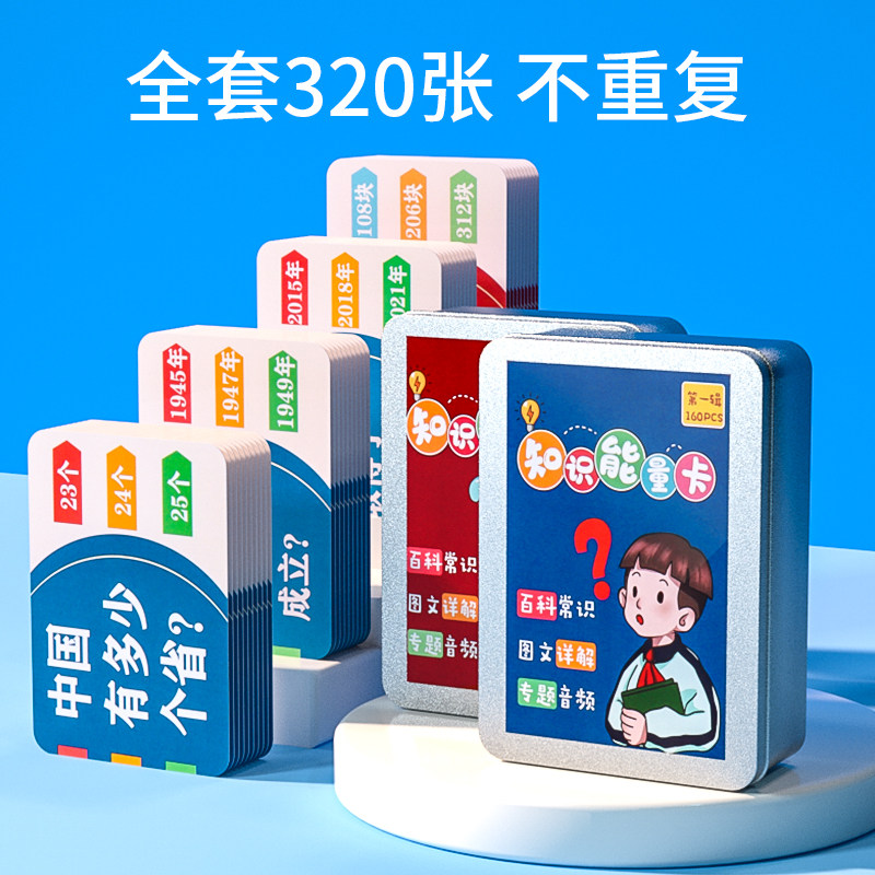 儿童百科知识能量卡小学生趣味亲子互动常识选答卡片益智卡牌游戏
