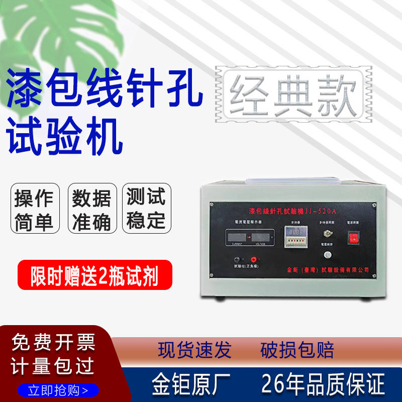 漆包线针孔试验机JJ520A酚酞溶液测试仪变压器盐水检测仪