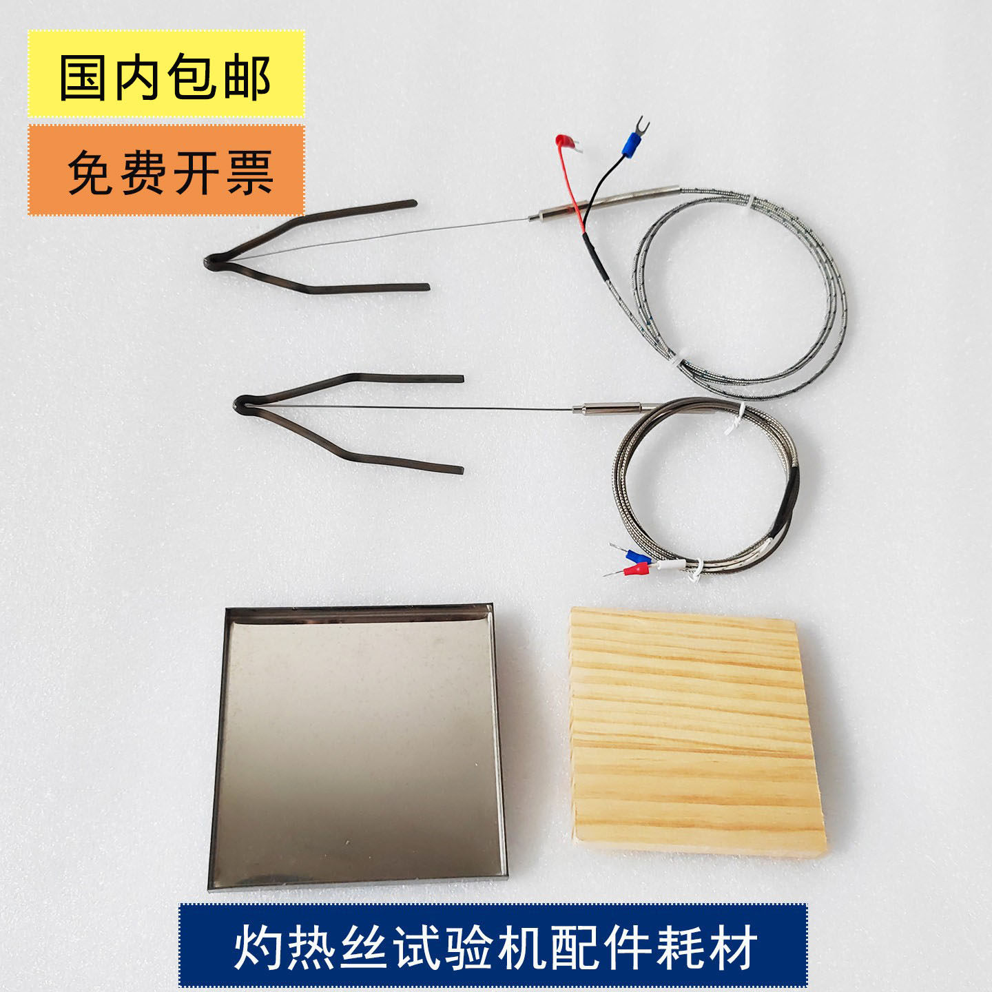 灼热丝试验机配件耗材热电偶U型发热丝松木板接灰盘