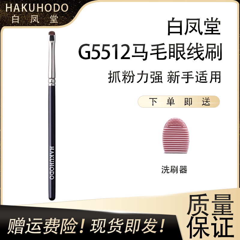 白凤堂G5512眼线刷眼影刷扁平头细节刷门牙刷卧蚕刷马毛化妆刷