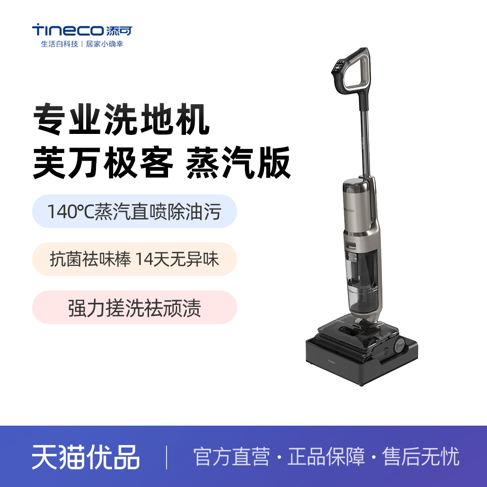 添可洗地机净顽渍安静洗0缠毛躺平吸拖 极客蒸汽