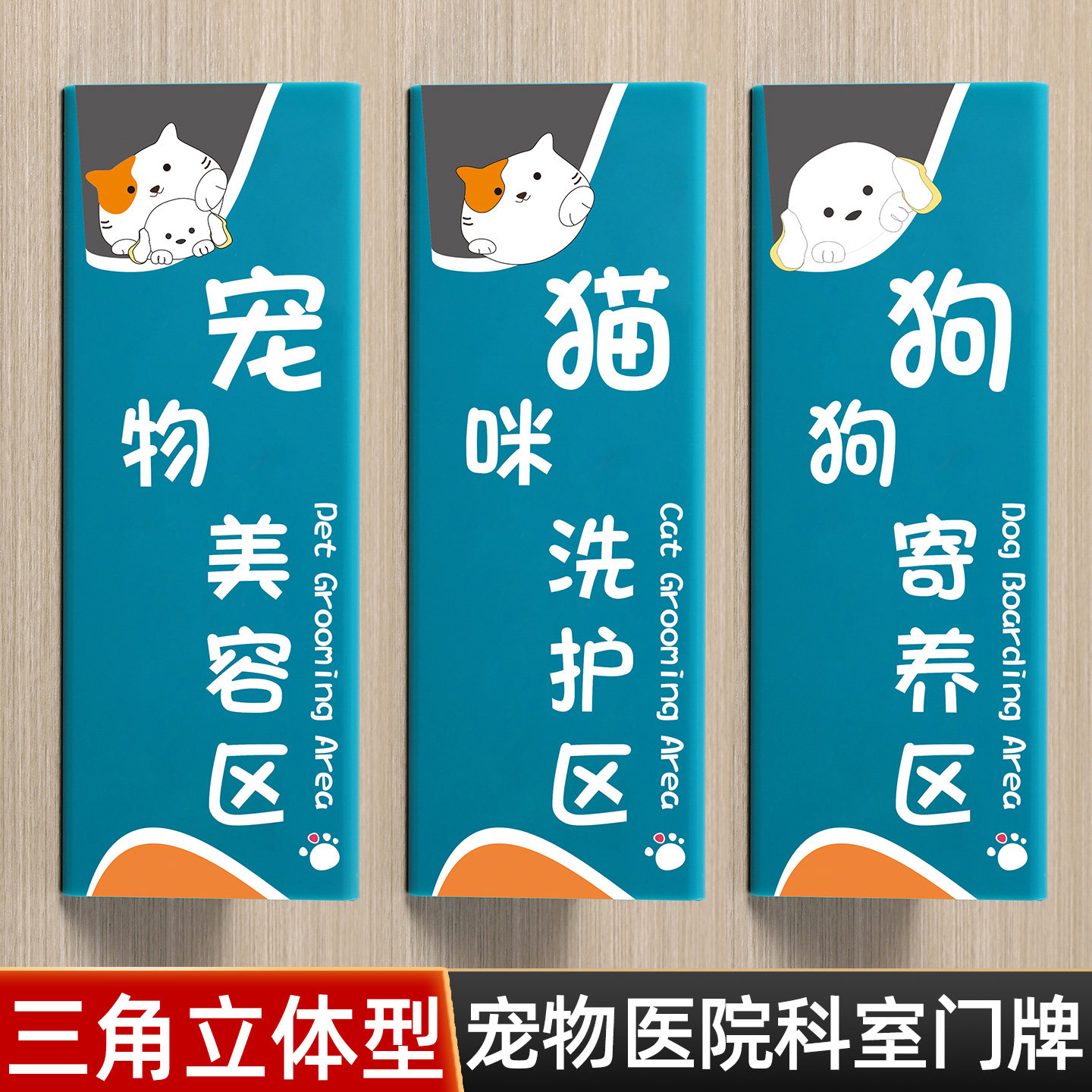 三角立体宠物医院科室门牌定制