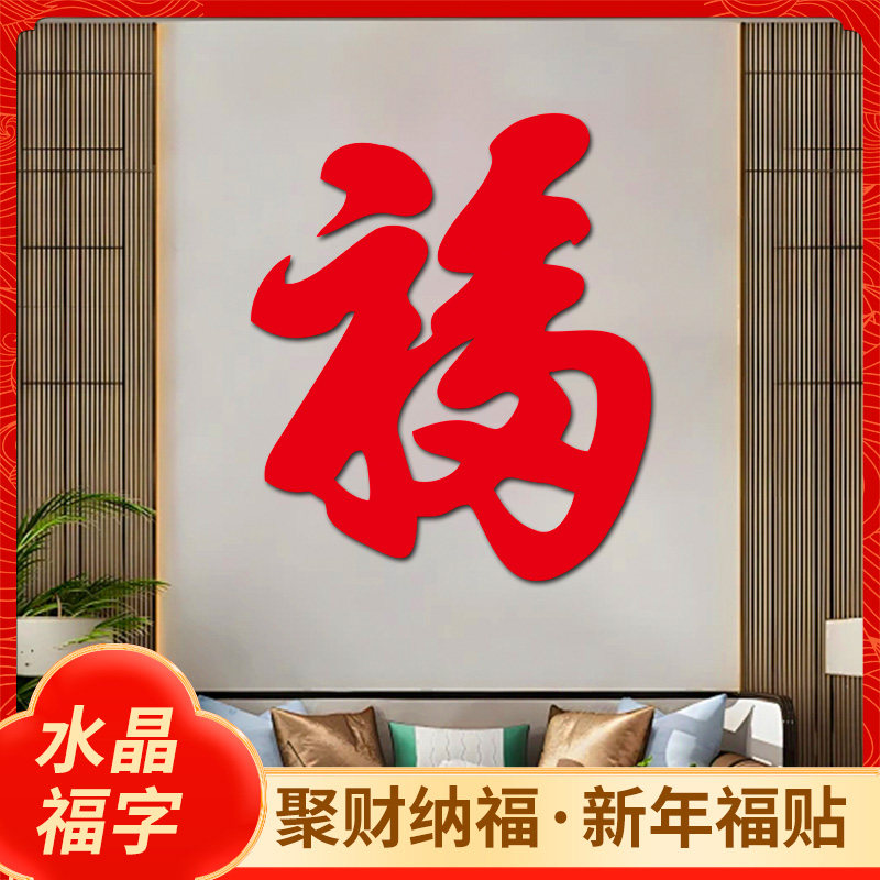 3D立体新年福字墙贴装饰画定制