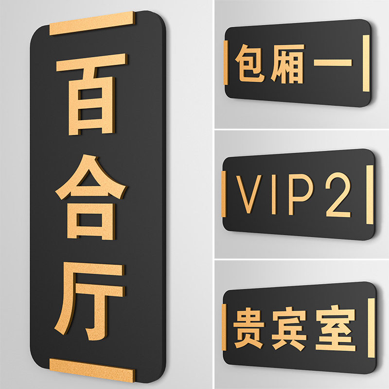 轻奢酒店包厢亚克力门牌标牌定制