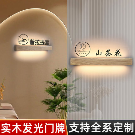 美容院发光房间门牌定制VIP普拉提瑜伽室门牌灯spa护理室实木标识牌健身房养生洗浴会所包房牌高级感创意订做