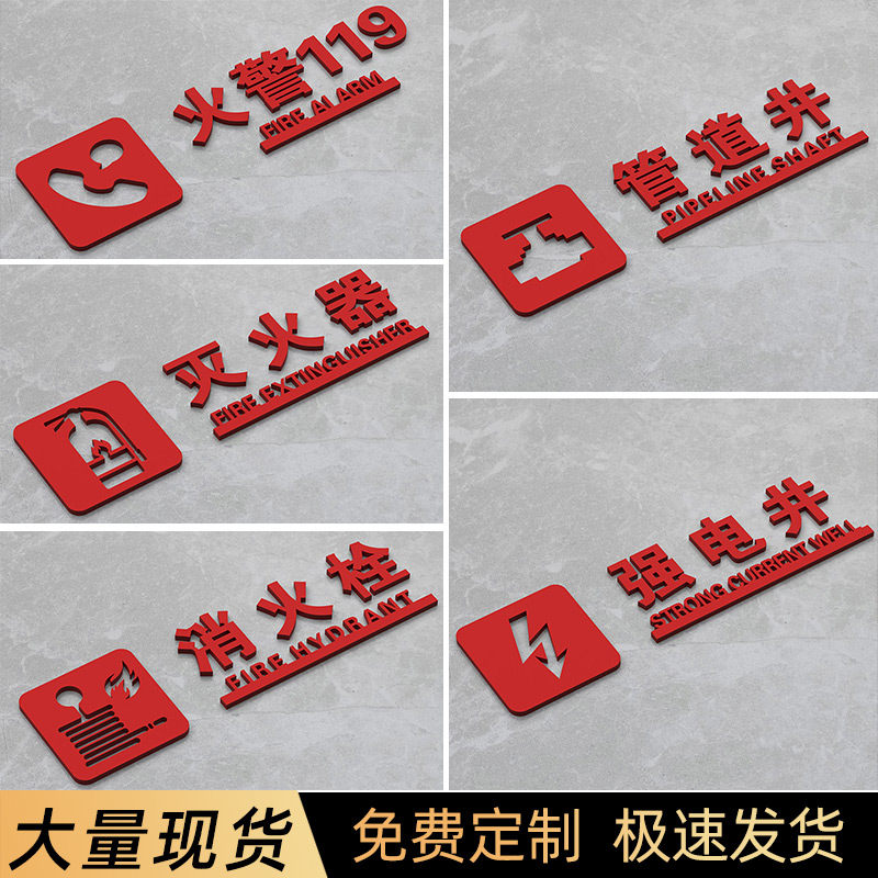 火警119灭火器电井管道井标识牌