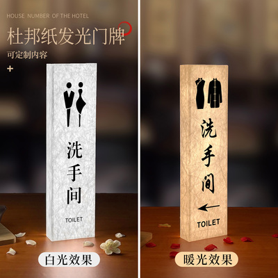杜邦纸发光洗手间卫生间标识牌