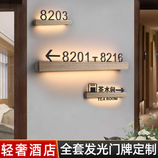 轻奢全季酒店发光门牌实木带灯房间号码牌索引指示牌楼层标识牌洗手间布草间茶水间高级感门号指引牌全套定制