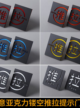 创意镂空推拉提示牌推拉字门贴标识牌亚克力左移右移指示牌便利店咖啡馆玻璃推拉门提醒标志牌小标识标牌定制