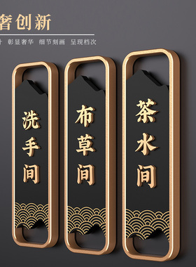 高档酒店茶水间布草间标识牌订制洗手间男女卫生间门牌亚克力标志牌工具间储藏室杂物房门口牌子创意标牌定制