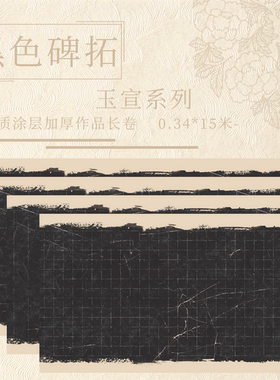蜡染黑色拓片长卷宣纸书法作品纸