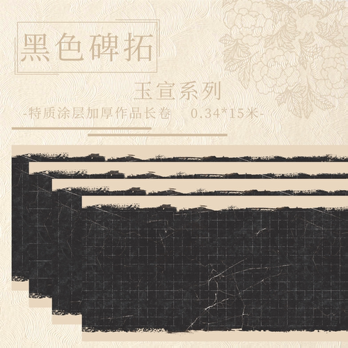 蜡染黑色拓片长卷宣纸书法作品纸