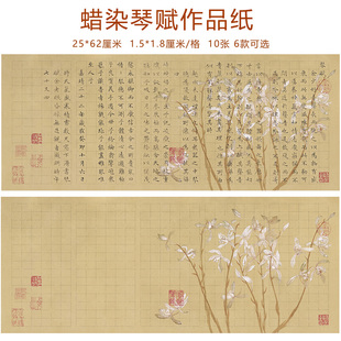 宇轩阁新品 蜡染琴赋作品纸古风小楷纸加厚仿古毛笔字小楷书法专用纸专用纸软笔字正楷原贴高清拓片纸练字纸