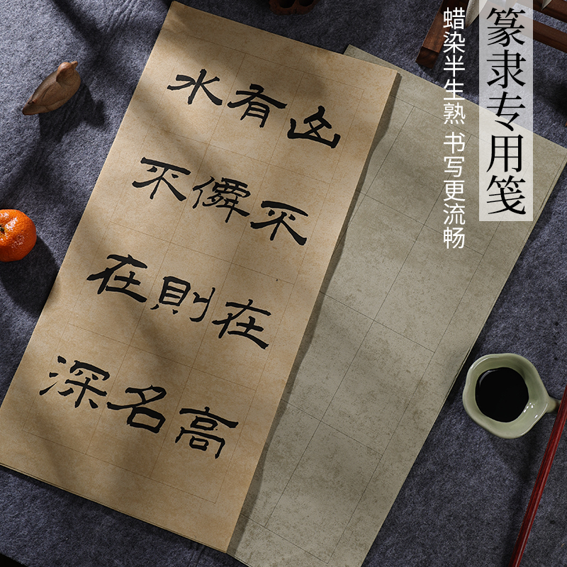 宇轩阁蜡染半生熟隶篆书法专用纸