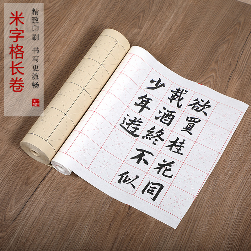 新品首发米字格练习纸长卷加厚书法纸仿古半生半熟毛笔字带格子练字纸20m100米长卷初学者学生练字专用纸