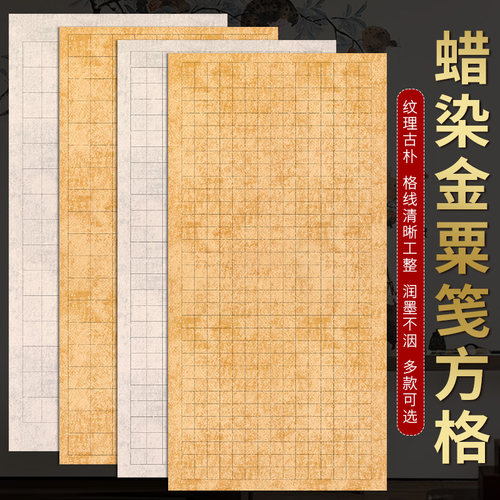 宇轩阁蜡染国展方格纸篆隶格