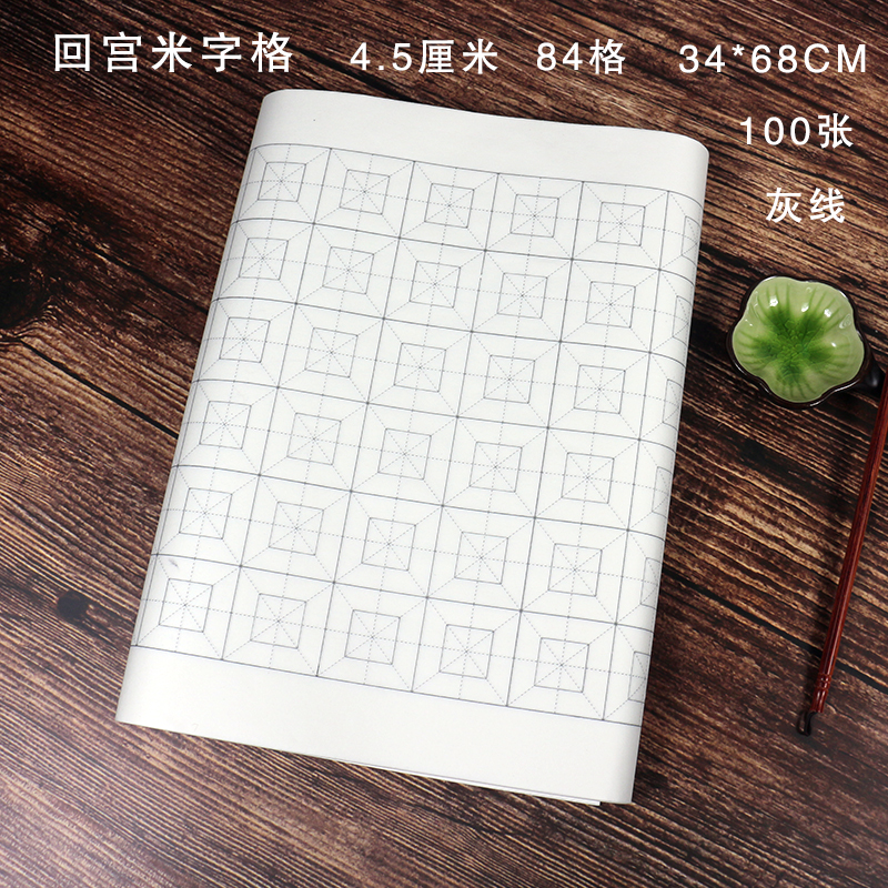 宇轩阁回宫格米字格4.5厘米