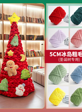 圣诞树材料包超粗冰岛毛线6cm