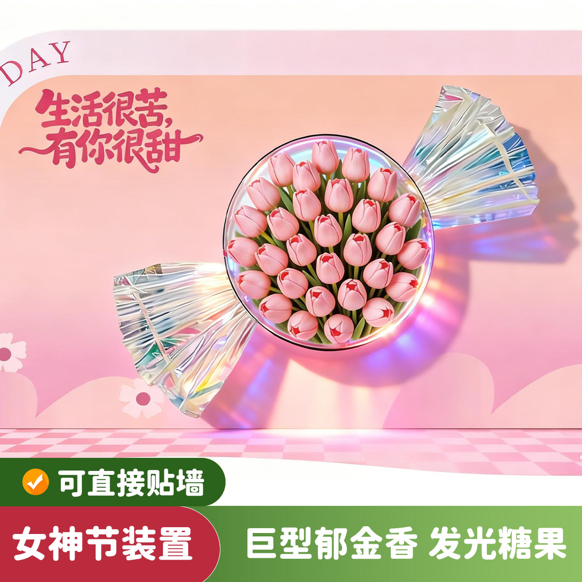 2026年三八妇女节女神节墙上糖果郁金香花束艺术装置打卡氛围装饰