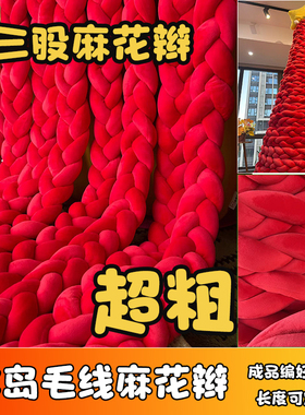 超粗冰岛毛线团编织麻花辫6cm