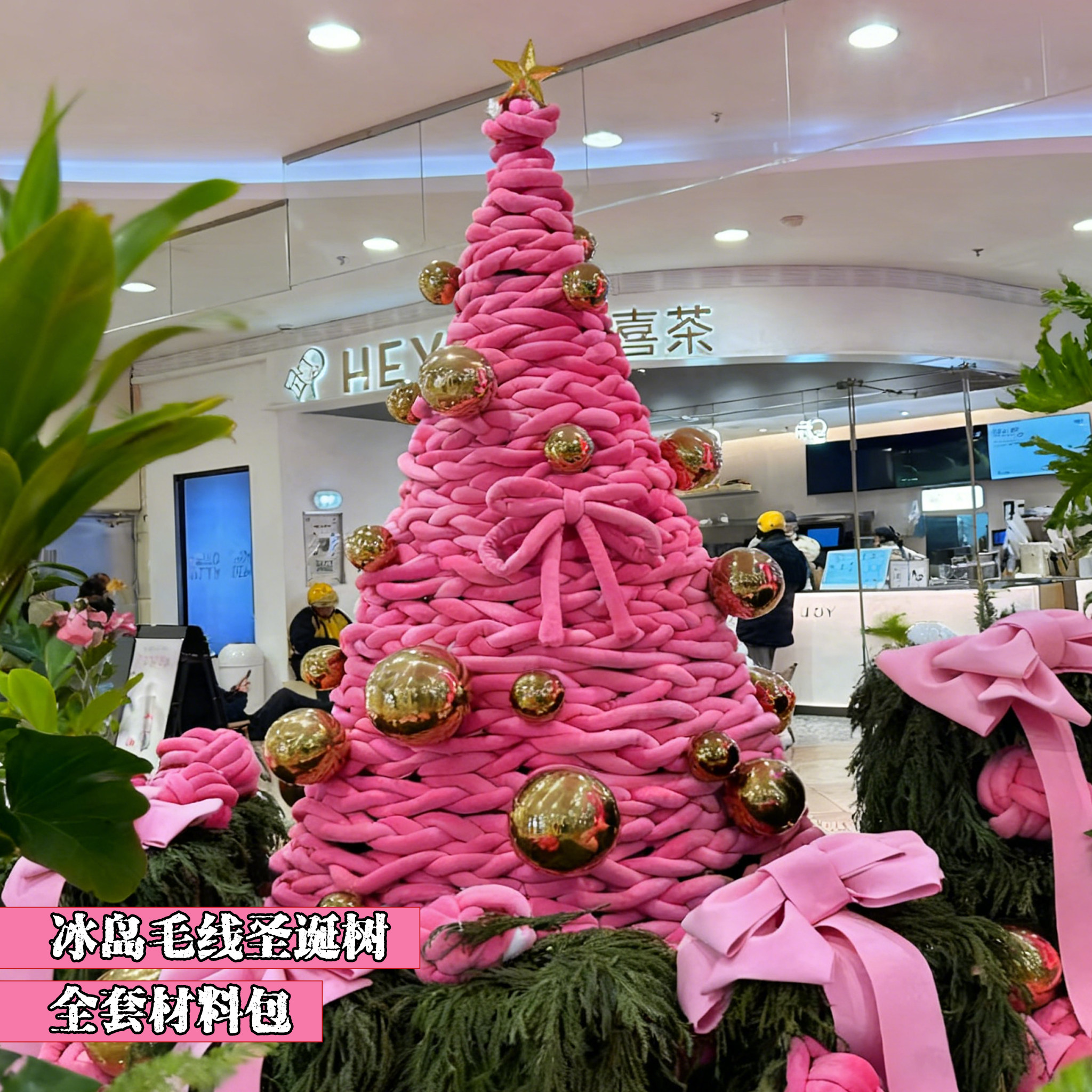 冰岛毛线圣诞树6cm5超粗粉色