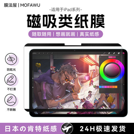 膜法屋适用iPad磁吸类纸膜air7/6磁吸可拆卸2025平板Pro11寸苹果mini7手写5磨砂9纸质10手绘画2024保护膜13寸