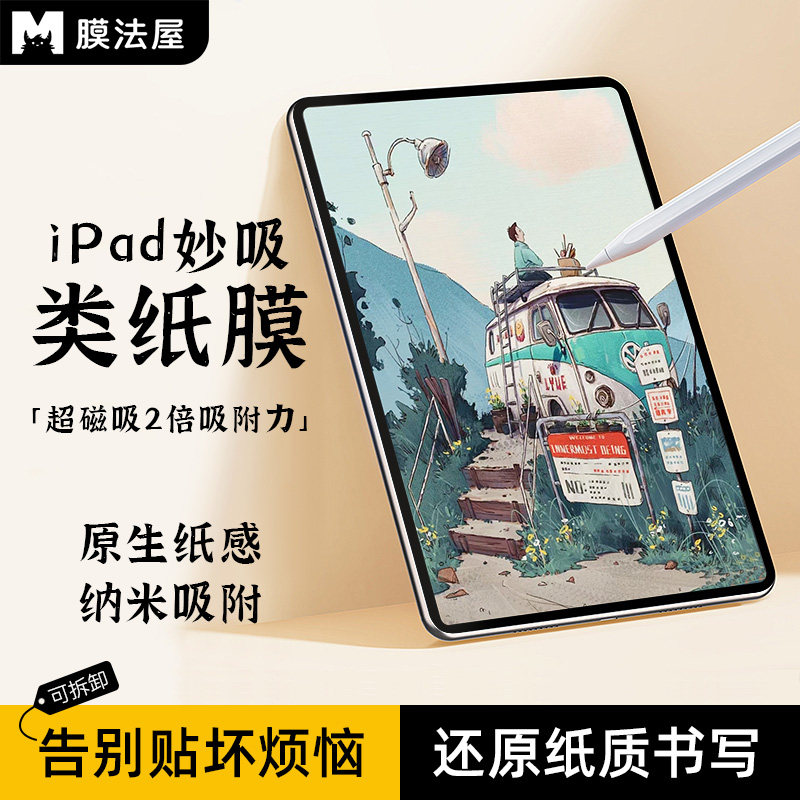 膜法屋适用ipad类纸膜air7妙吸类纸膜Air8磁吸M3可拆卸6苹果5框贴2025 iPad11代平板10.9高清ar膜Pro11屏幕10