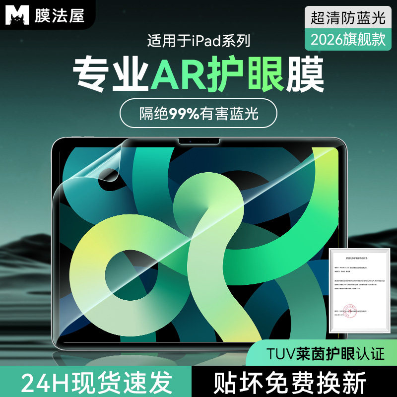 膜法屋适用iPadpro2026AR膜磨砂Air7/8护眼膜防反光防眩光10平板air5苹果儿童防蓝光12.9寸mini6十二代8AR膜