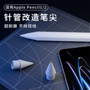 膜法屋适用苹果applepencil笔尖pencil二代针管改造金属笔尖耐磨防滑静音iPad替换笔头电容笔触屏类纸膜手写