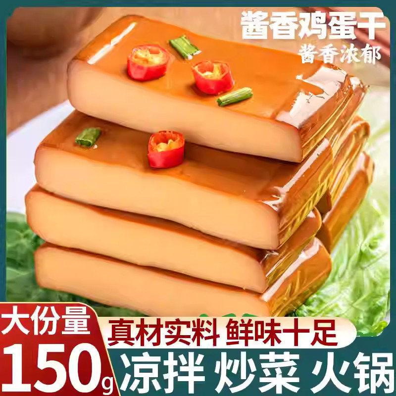 酱香味鸡蛋干150克开袋即食独立包装凉拌菜炒菜火锅零食解馋小吃