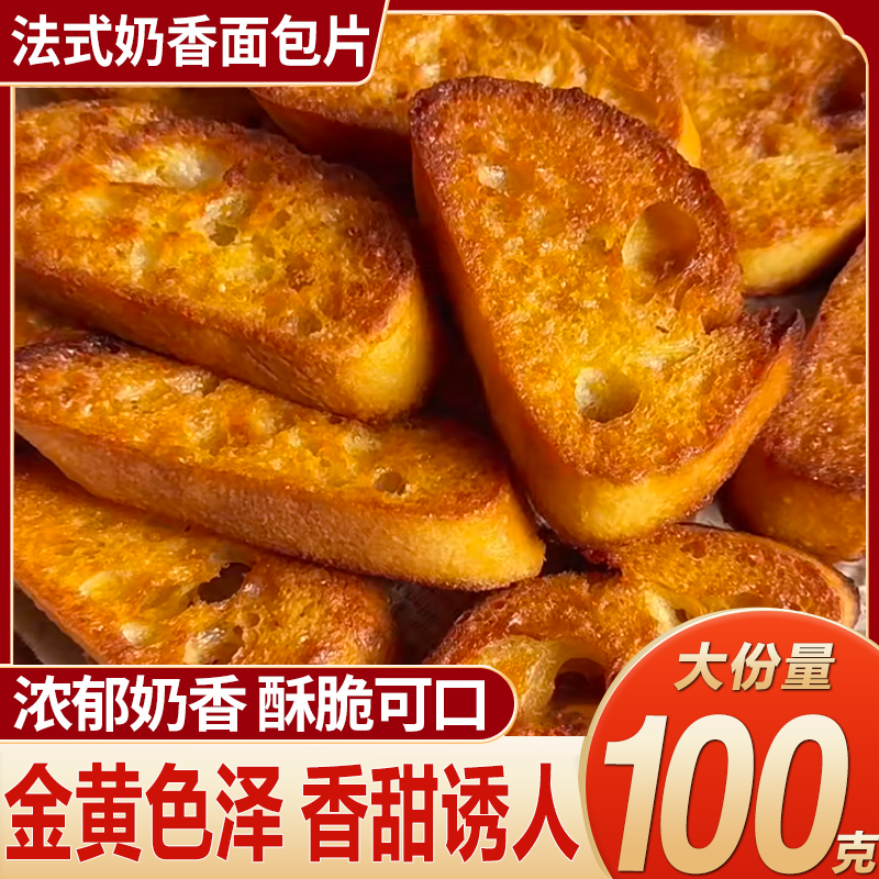 法式奶香片面包干整箱批发烤面包片学生早餐零食休闲追剧网红代餐,零食/坚果/特产,酥性饼干,淘宝优惠券,粉丝福利购,淘宝优惠卷