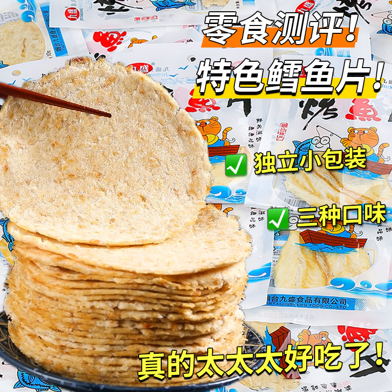 九盛烤鱼片烟台特色鳕鱼片鱼肉鱼干独立小包装休闲解馋海味一整箱