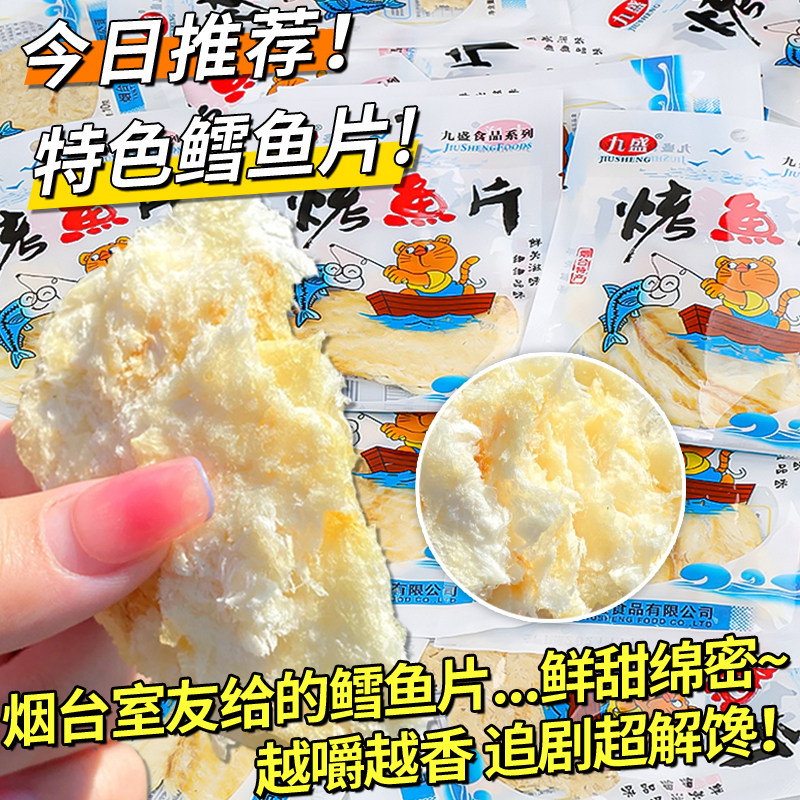 烟台特产烤鱼片独立小包装即食鳕鱼片休闲解馋小零食鱼干鱼肉小吃