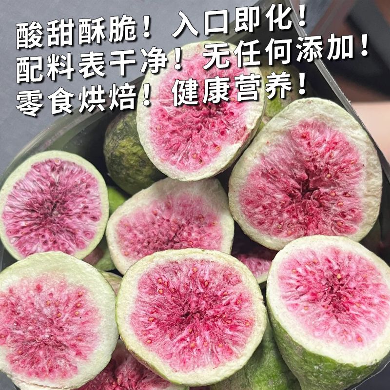 【今年新果】冻干无花果干无添加烘焙蛋糕装饰孕妇儿童零食水果干