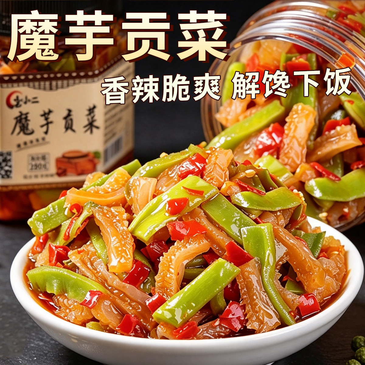 香辣贡菜魔芋爽零食下饭菜魔芋贡菜咸菜拌饭网红解馋小菜脆嫩爽口