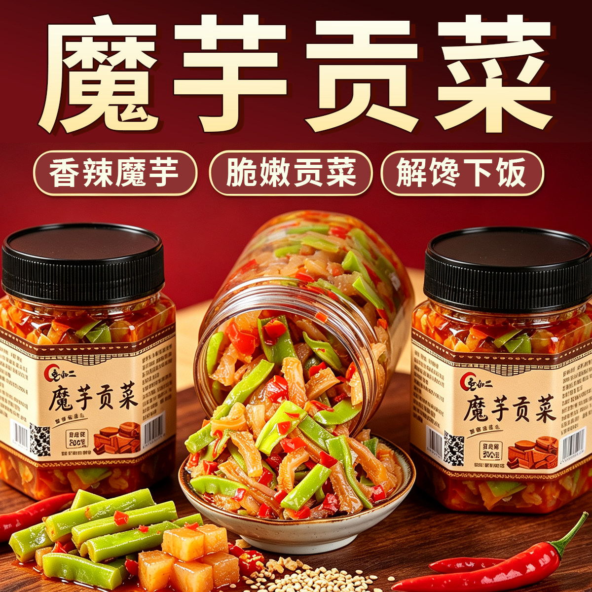 香辣贡菜魔芋爽零食下饭菜魔芋贡菜咸菜拌饭网红解馋小菜脆嫩爽口