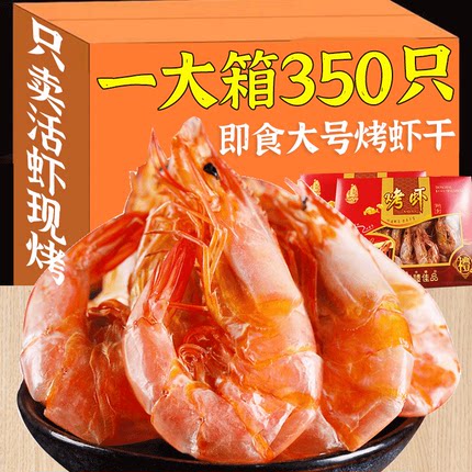 虾干即食特大碳烤虾干大号对虾海鲜干货孕妇儿童休闲零食下酒菜